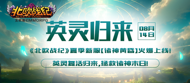 《北歐戰紀》暑期嘉年華新服【英霛歸來】將於2024年14日: