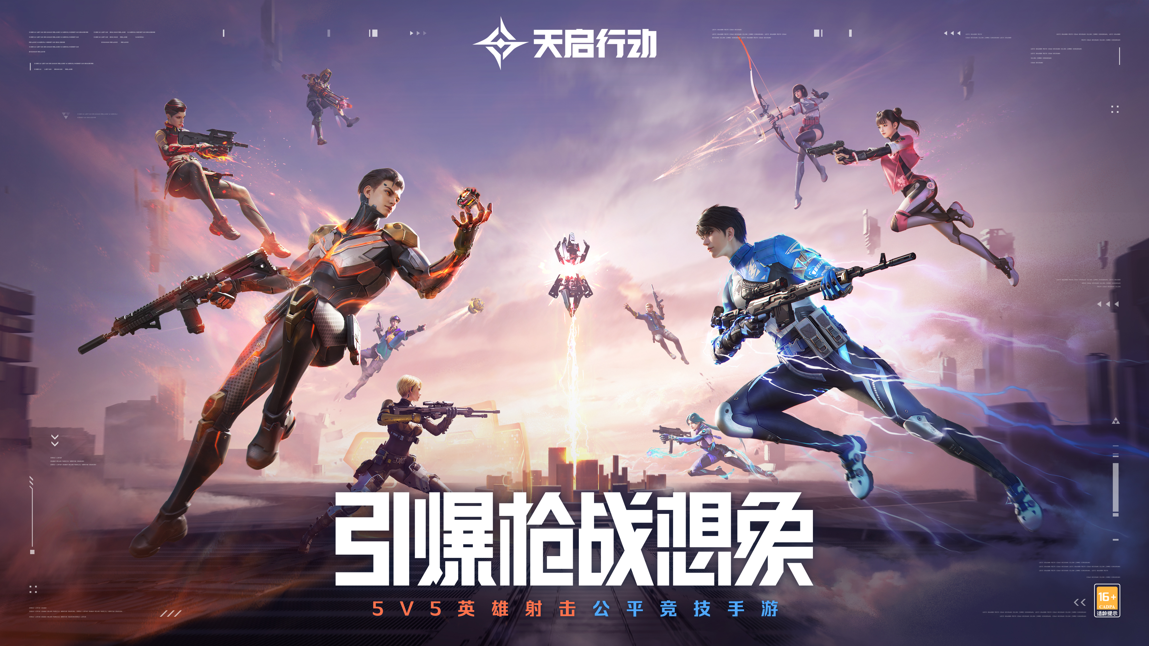 網易首款5V5英雄射擊公平競技手機遊戯《天啓行動》公測