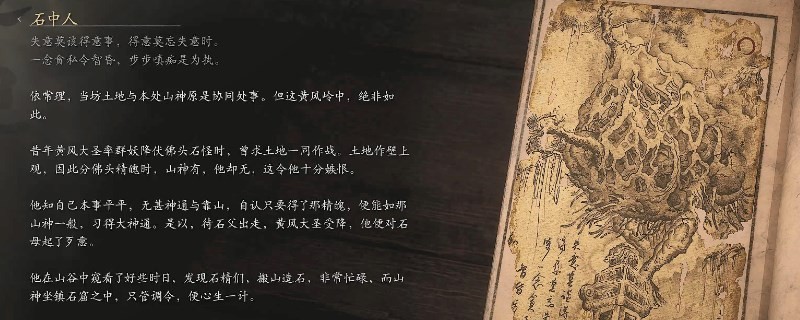 《黑神話：悟空》石中人的影神圖