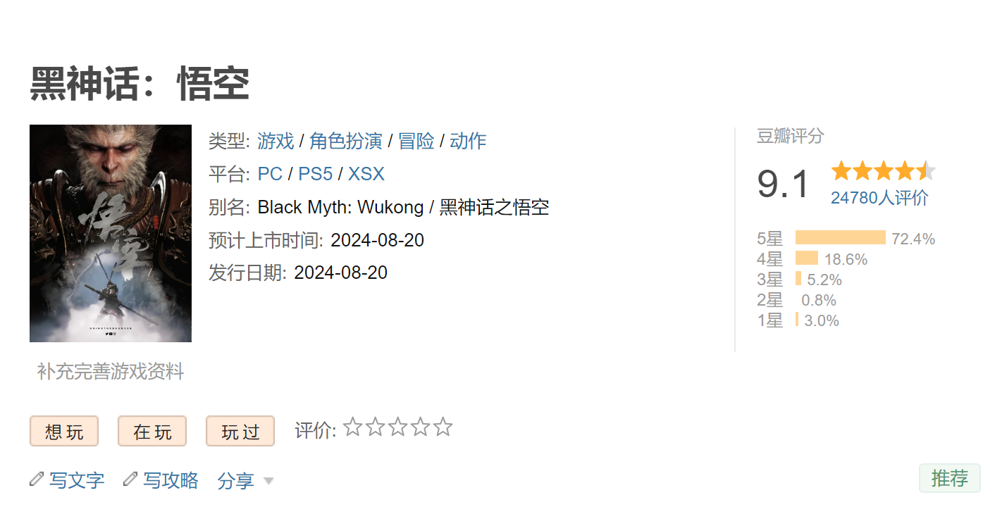《黑神話:悟空》豆瓣評分解禁