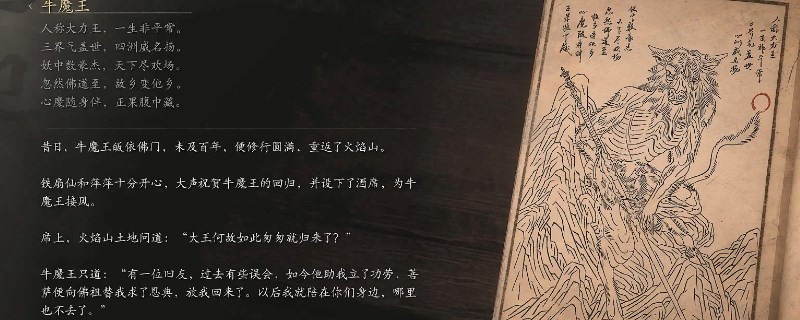 《黑神話：悟空》牛魔王的影神圖