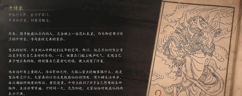 《黑神話：悟空》牛侍長的影神圖