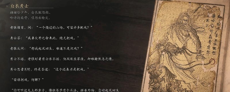 《黑神話：悟空》白衣秀士的影神圖