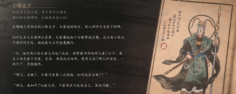 《黑神話：悟空》小張太子的影神圖