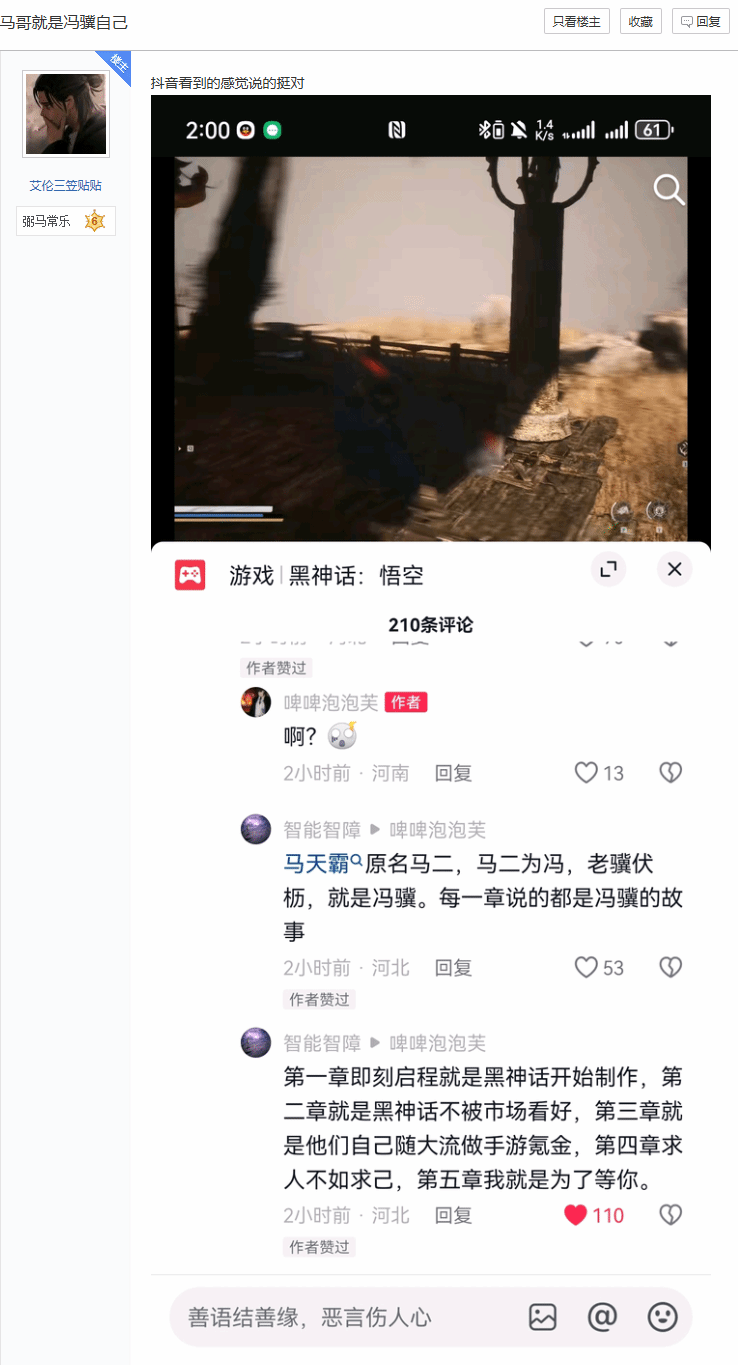抖音博主“黑神話:悟空”和“馬哥”馬天霸截圖