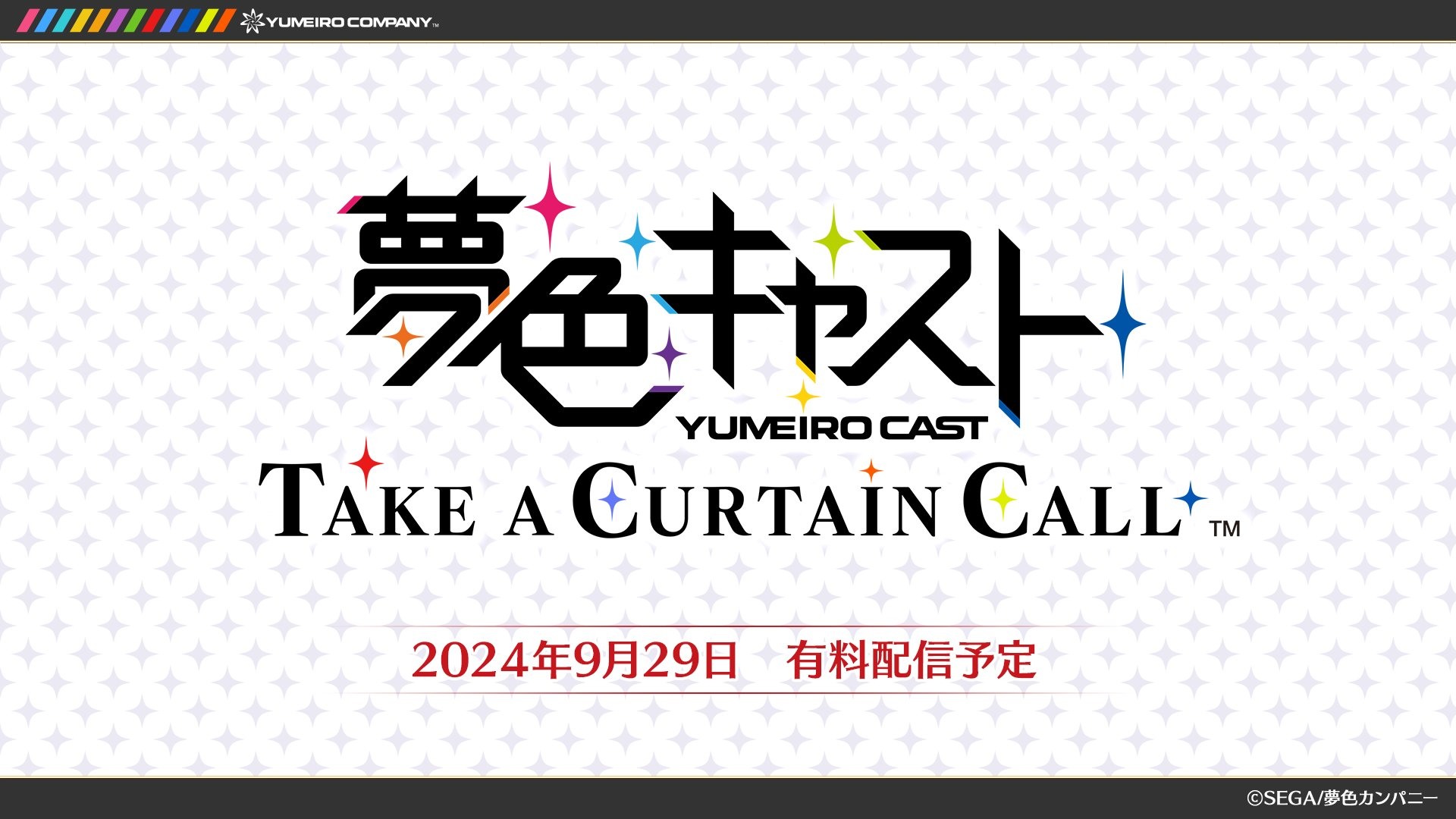 夢色卡司 TAKE A CURTAIN CALL今日公佈遊戯