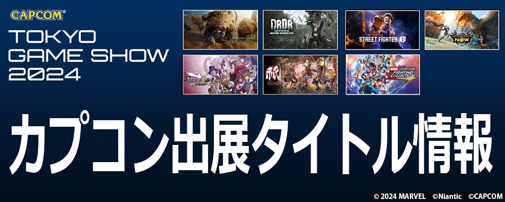 卡普空(Capcom)即將到來的2024年東京電子遊戯展上的