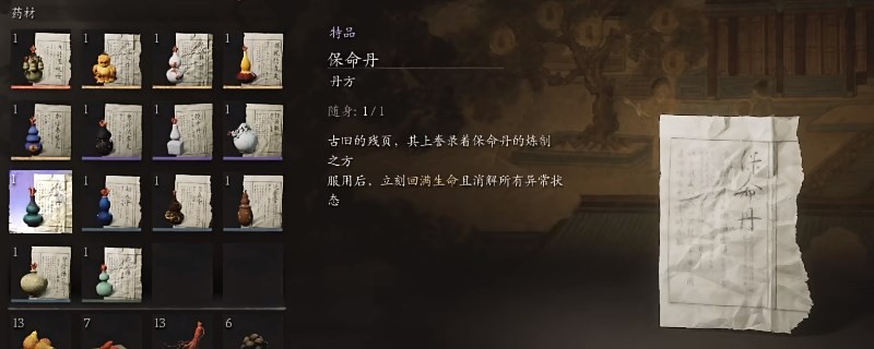 《黑神話：悟空》丹方第四章獲得方法