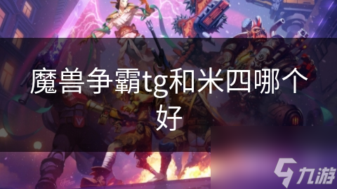 魔獸爭霸tg和米四哪個好