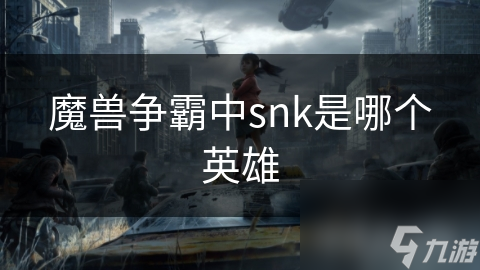 魔獸爭霸中snk是哪個英雄