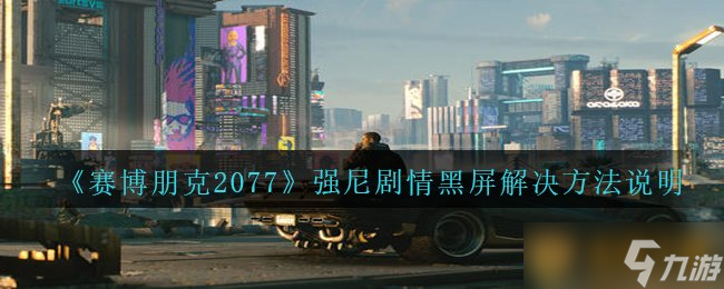 《賽博朋克2077》強尼劇情黑屏解決方法說明