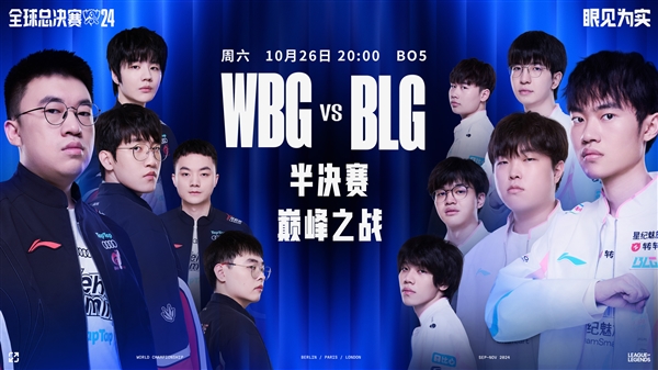 S14半決賽今晚開始:WBG對BLG的比賽 中國LPL內戰 