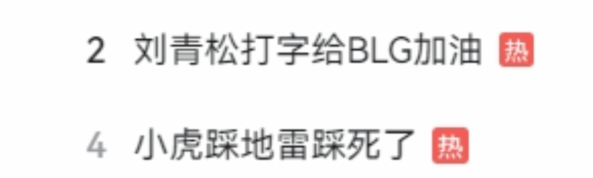 毛毛:劉青松打字給BLG加油