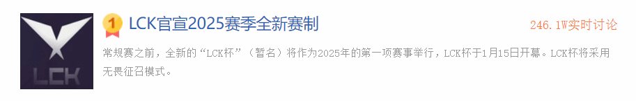 《英雄聯盟》韓國賽區“LCK官方宣佈2025賽季新賽制”話題