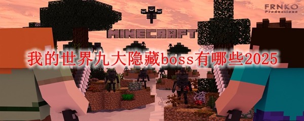 我的世界九大隱藏boss有哪些2025