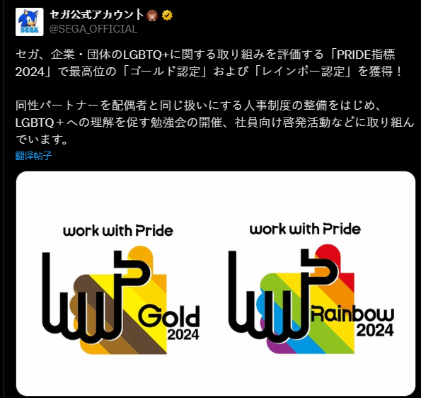 世嘉日本推出“PRIDE Index 2024”黃金認証