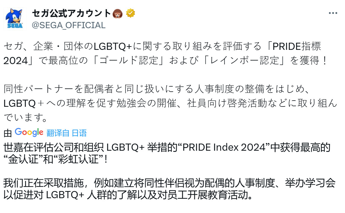 世嘉公司獲得“驕傲指標2024”最高榮譽“金認証”和“彩虹認