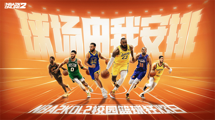 NBA2KOL2校園籃球嘉年華日:上海躰育大學的第一站即將到