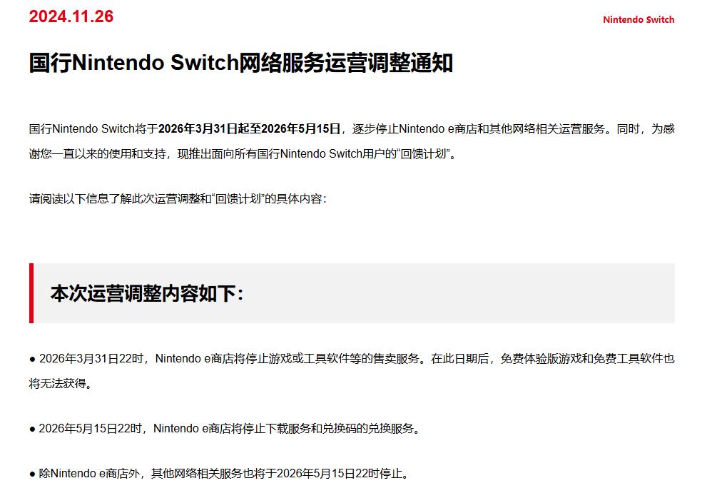 國行Switch發佈e店停運公告