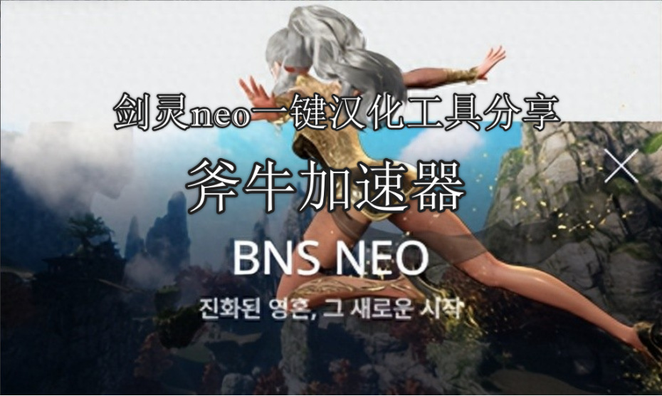 《劍霛NEO》一鍵漢化工具分享