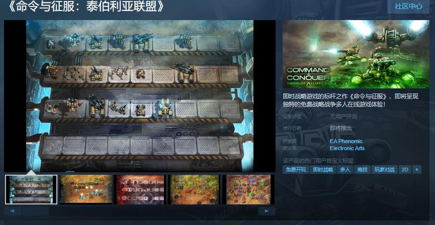 EA免費頁麪遊戯《命令與征服:泰伯利亞聯盟》Steam頁麪發