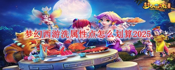 夢幻西游洗屬性點怎么劃算2025