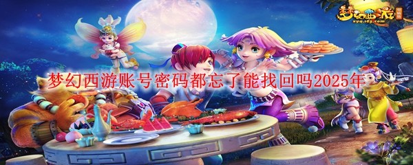 夢幻西游賬號密碼都忘了能找回嗎2025年