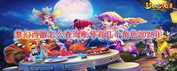 夢幻西游怎么查詢賬號有幾個角色2025年