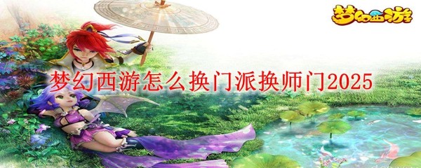 夢幻西游怎么換門派換師門2025