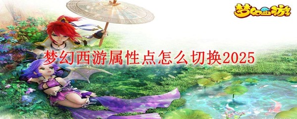 夢幻西游屬性點怎么切換2025