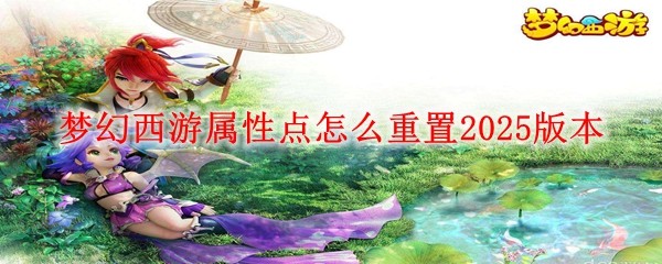 夢幻西游屬性點怎么重置2025版本