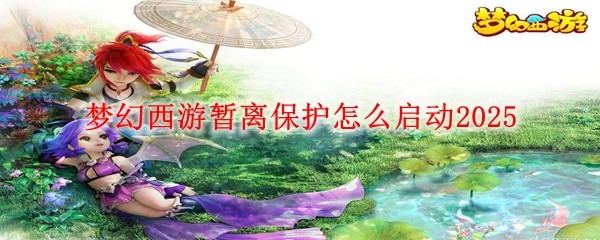 夢幻西游暫離保護怎么啟動2025