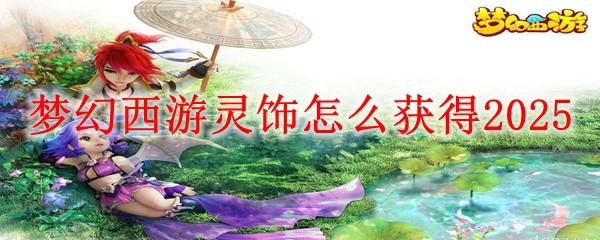 夢幻西游靈飾怎么獲得2025