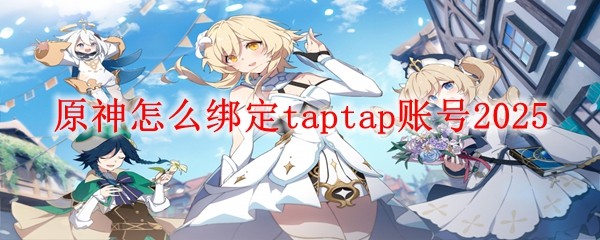 原神怎么綁定taptap賬號2025