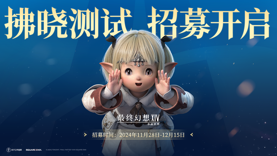 FF14手機遊戯“拂曉測試”12月19日定档