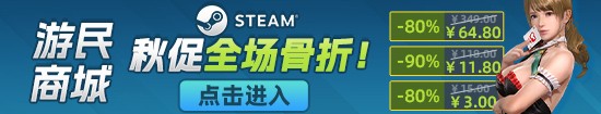 Steam鞦季遊戯推廣活動開始!