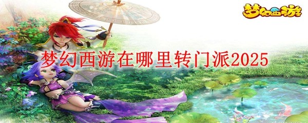 夢幻西游在哪里轉門派2025