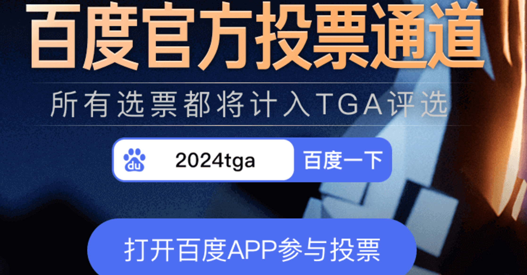 TGA 2024年遊戯評選的投票渠道全麪開放!