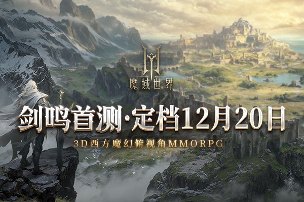 劍鳴爲兆,烽火重燃——經典IP魔域全新抗鼎力作《魔域世界》將