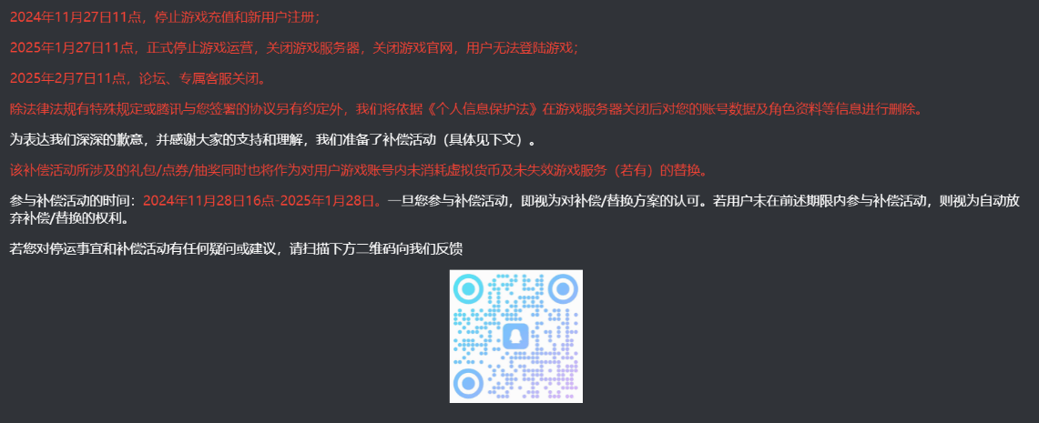 騰訊發行的手機遊戯《黑沙漠》今日發佈停服公告