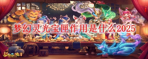 夢幻靈光寶匣作用是什么2025