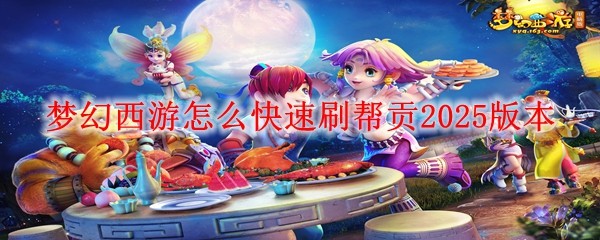 夢幻西游怎么快速刷幫貢2025版本