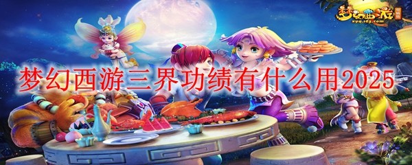 夢幻西游三界功績有什么用2025