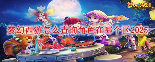 夢幻西游怎么查詢角色在哪個區2025