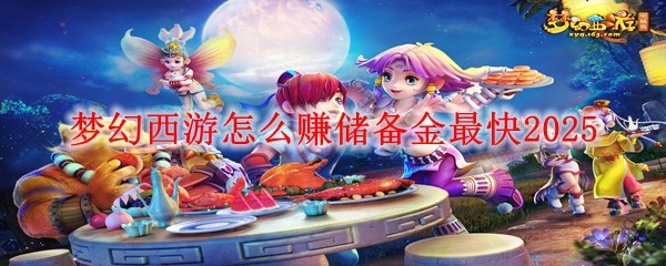 夢幻西游怎么賺儲備金最快2025