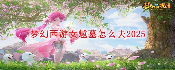 夢幻西游女魃墓怎么去2025