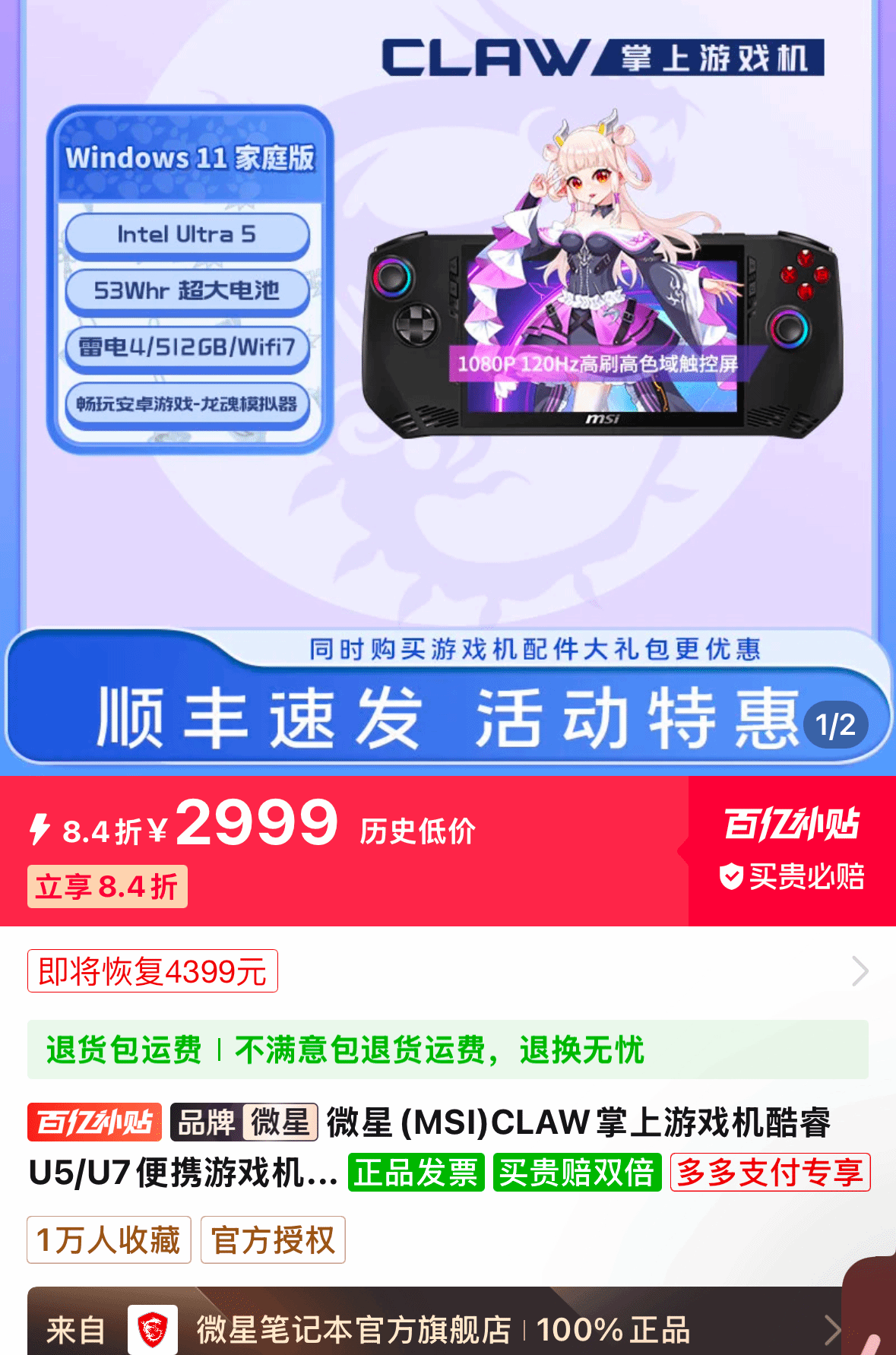 微星首款遊戯掌機Claw上架拼多多百億補貼