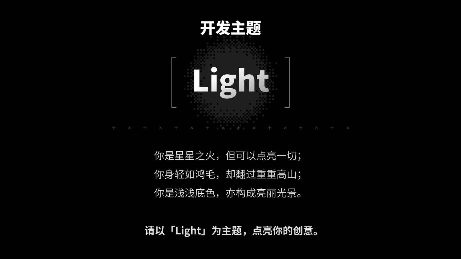 21天,創作一個“Light”對於主題遊戯,你會表達什麽.