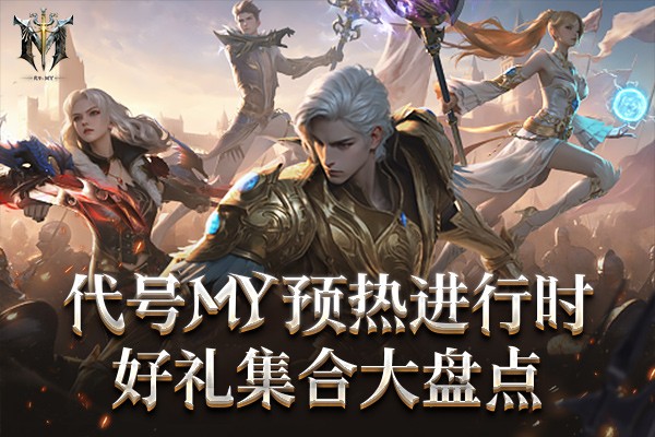 魔域IP全新力作代號MY預約熱度持續上陞