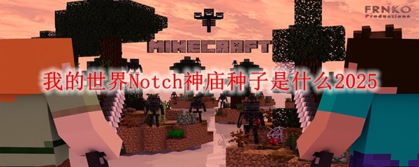 我的世界Notch神廟種子是什么2025